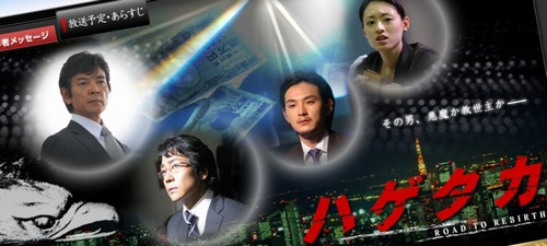 NHKドラマ「ハゲタカ」